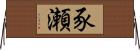 豕瀬 Horizontal Wall Scroll