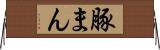 豚まん Horizontal Wall Scroll