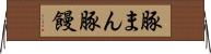 豚まん Horizontal Wall Scroll