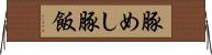 豚めし Horizontal Wall Scroll