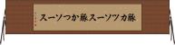豚カツソース Horizontal Wall Scroll