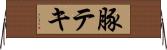 豚テキ Horizontal Wall Scroll