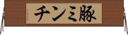 豚ミンチ Horizontal Wall Scroll
