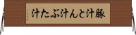 豚汁 Horizontal Wall Scroll