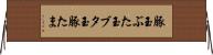 豚玉 Horizontal Wall Scroll