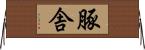 豚舎 Horizontal Wall Scroll