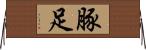 豚足 Horizontal Wall Scroll