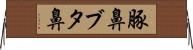 豚鼻 Horizontal Wall Scroll