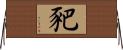 豝 Horizontal Wall Scroll