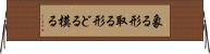 象る Horizontal Wall Scroll