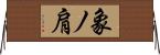 象ノ肩 Horizontal Wall Scroll