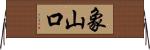象山口 Horizontal Wall Scroll