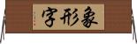 象形字 Horizontal Wall Scroll