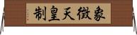 象徴天皇制 Horizontal Wall Scroll