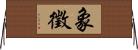 象徵 Horizontal Wall Scroll