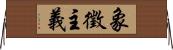 象徵主義 Horizontal Wall Scroll