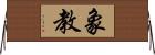 象教 Horizontal Wall Scroll