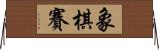 象棋賽 Horizontal Wall Scroll