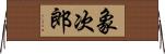 象次郎 Horizontal Wall Scroll