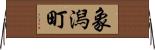 象潟町 Horizontal Wall Scroll