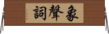 象聲詞 Horizontal Wall Scroll