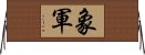 象軍 Horizontal Wall Scroll