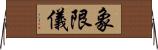 象限儀 Horizontal Wall Scroll