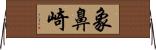 象鼻崎 Horizontal Wall Scroll