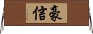 豪信 Horizontal Wall Scroll