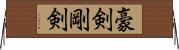 豪剣 Horizontal Wall Scroll