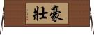 豪壯 Horizontal Wall Scroll