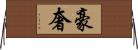 豪奢 Horizontal Wall Scroll