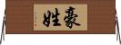 豪姓 Horizontal Wall Scroll