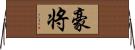 豪将 Horizontal Wall Scroll