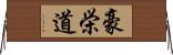 豪栄道 Horizontal Wall Scroll