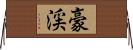 豪渓 Horizontal Wall Scroll