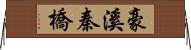 豪溪秦橋 Horizontal Wall Scroll