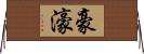 豪 Horizontal Wall Scroll