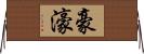 豪;濠 Horizontal Wall Scroll