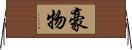 豪物 Horizontal Wall Scroll