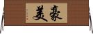 豪美 Horizontal Wall Scroll