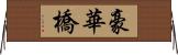 豪華橋 Horizontal Wall Scroll