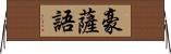 豪薩語 Horizontal Wall Scroll