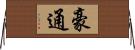 豪通 Horizontal Wall Scroll