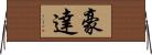 豪達 Horizontal Wall Scroll