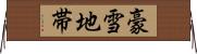 豪雪地帯 Horizontal Wall Scroll