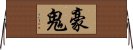 Gouki Horizontal Wall Scroll