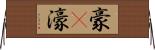 豪(P) Horizontal Wall Scroll