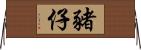 豬仔 Horizontal Wall Scroll