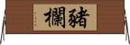 豬欄 Horizontal Wall Scroll